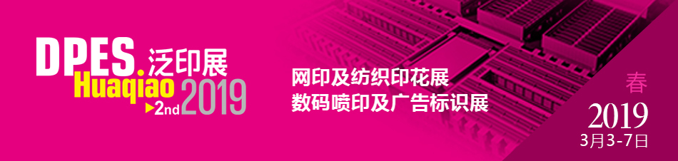 越達誠邀您前來參加第二屆迪培思花橋國際泛印及廣告標識展