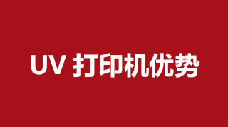 UV打印機都有哪些優勢呢？我們一起來看看