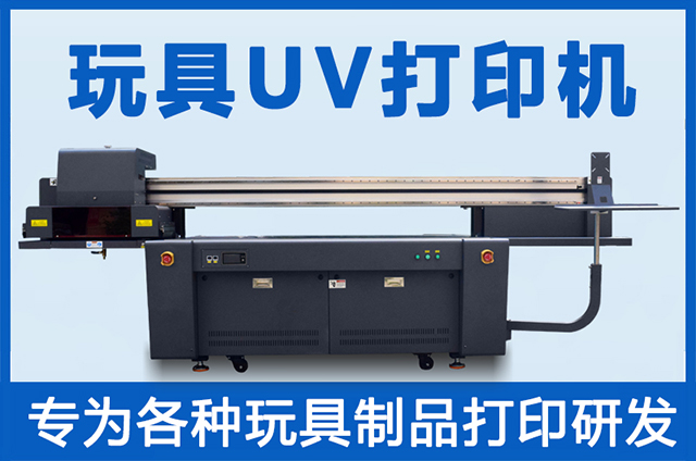 玩具uv打印機(jī)一臺(tái)多少錢？