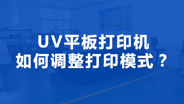 uv平板機可不可以自定義打印模式呢？