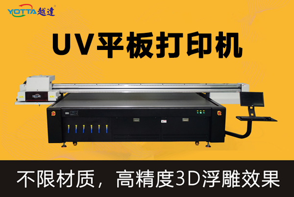 UV平板打印機的操作和應用