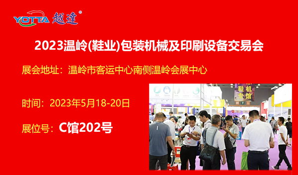 越達參加第2023溫嶺(鞋業)包裝機械及印刷設備交易會