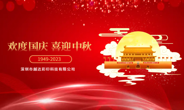 歡度國慶 喜迎中秋  | 越達(dá)祝您及家人節(jié)日快樂！